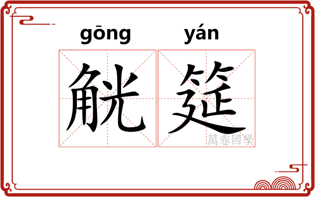 觥筵