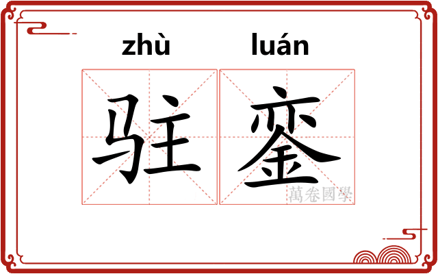 驻銮