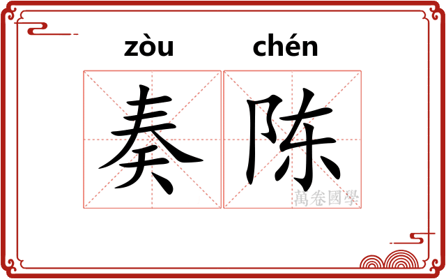 奏陈