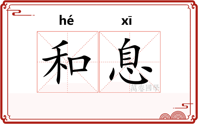 和息