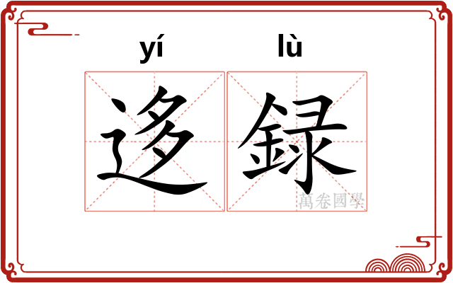 迻録