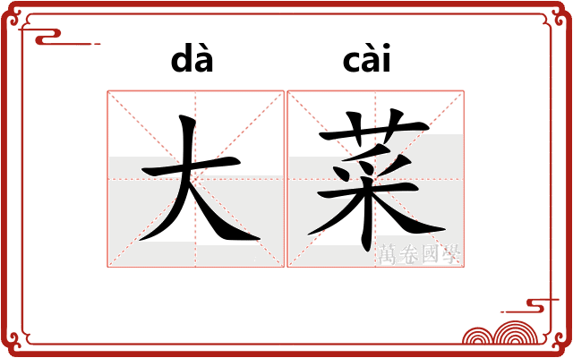 大菜 大菜