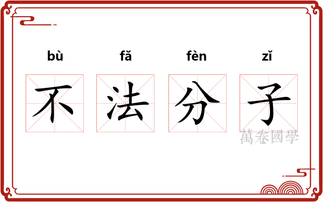 不法分子