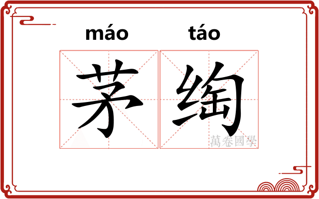 茅绹