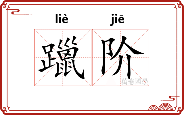 躐阶