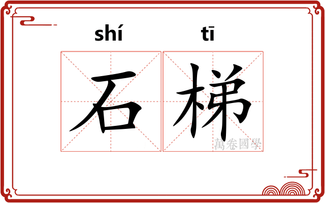 石梯