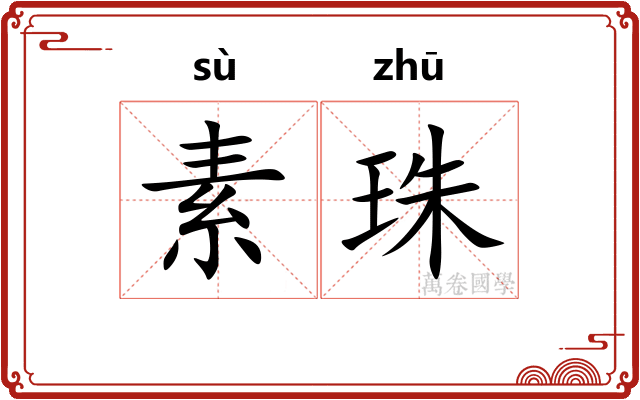 素珠 素珠