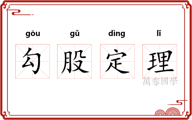 勾股定理