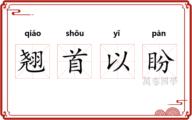 翘首以盼