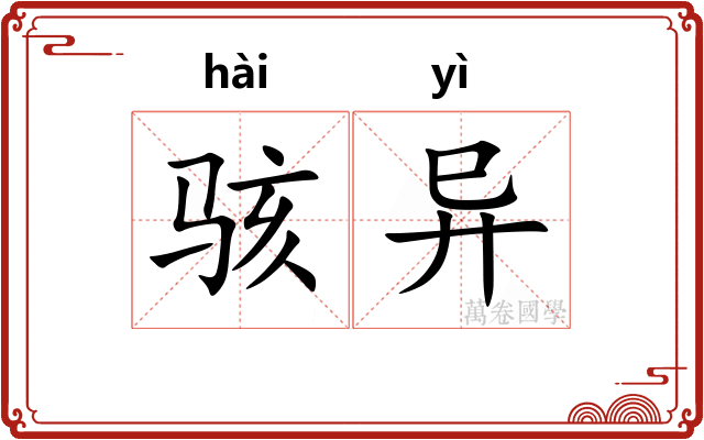 骇异