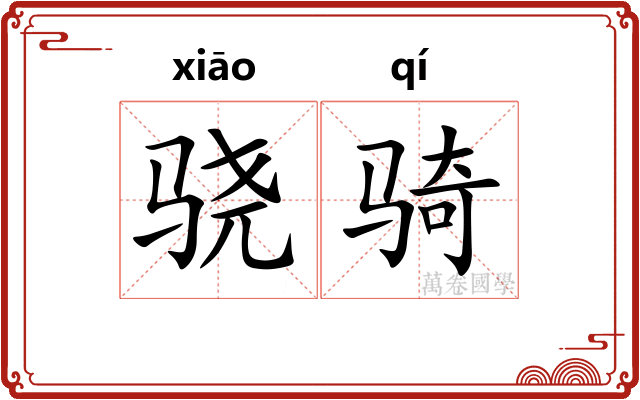 骁骑