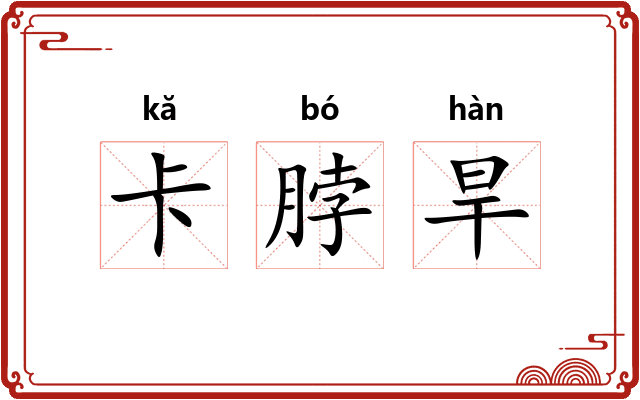 卡脖旱
