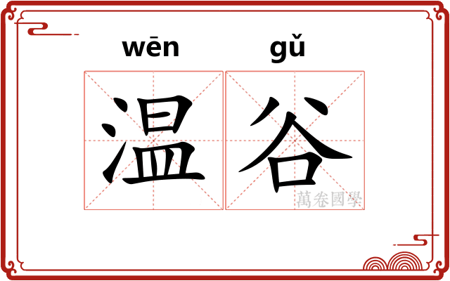 温谷