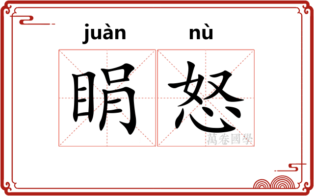睊怒