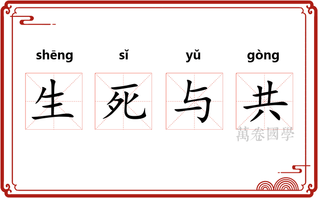 生死与共