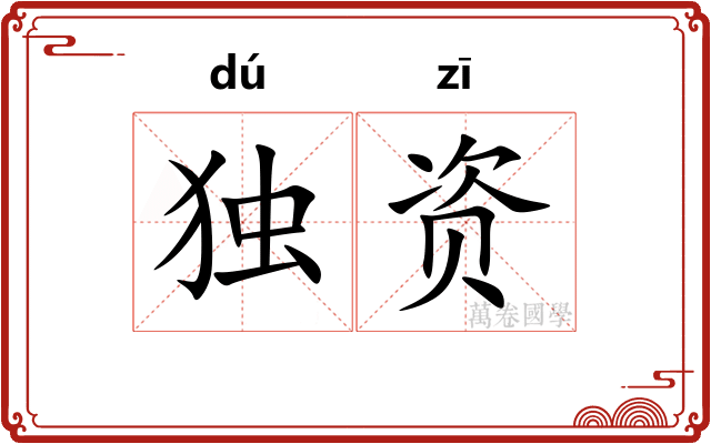 独资