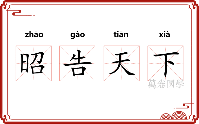 昭告天下