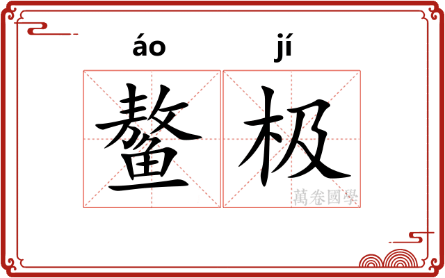 鳌极
