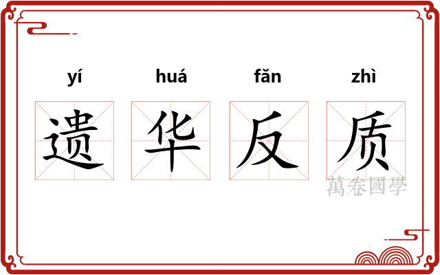 遗华反质