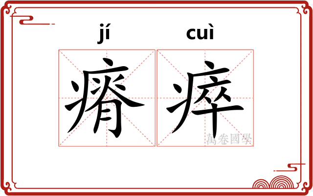 瘠瘁