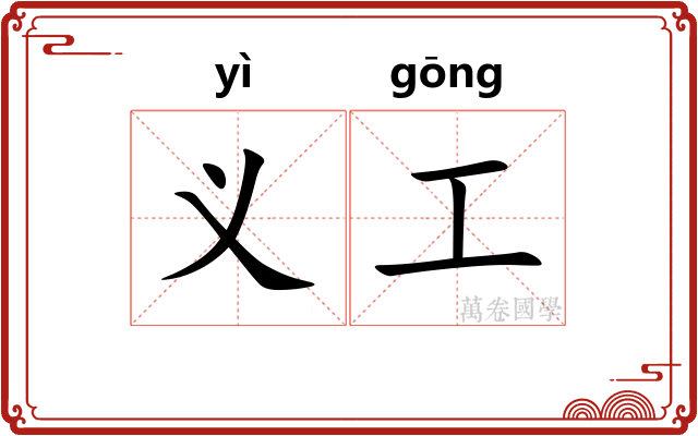 义工