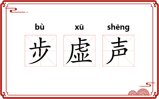 步虚声 步虚声