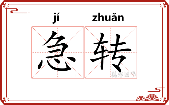 急转