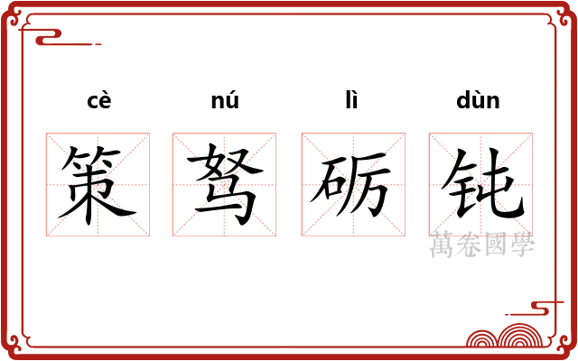 策驽砺钝
