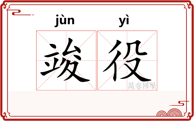 竣役