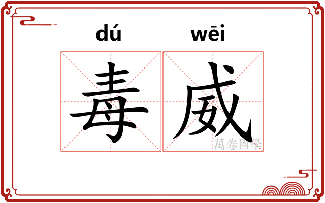 毒威