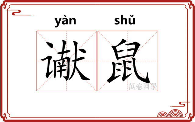 谳鼠