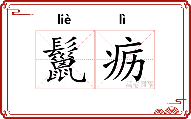 鬣疬
