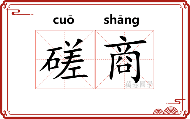 磋商