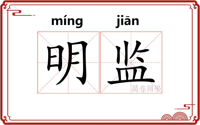 明监