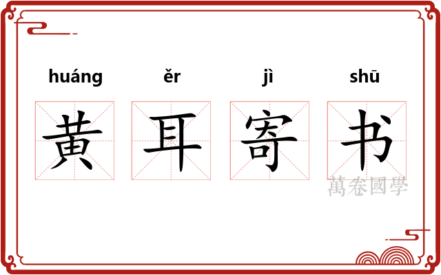 黄耳寄书