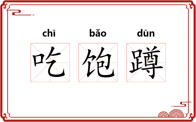 吃饱蹲