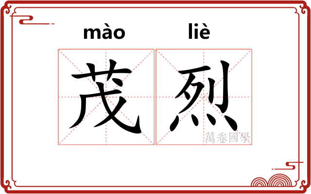 茂烈