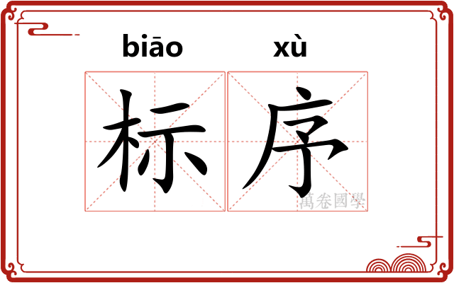 标序 标序
