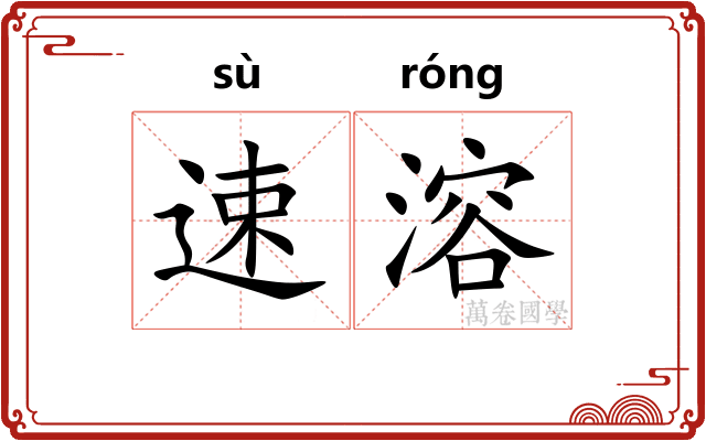 速溶