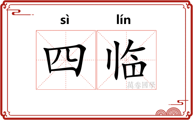 四临