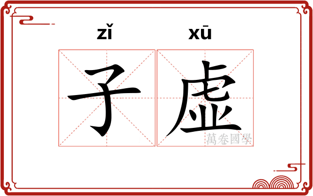 子虚 子虚