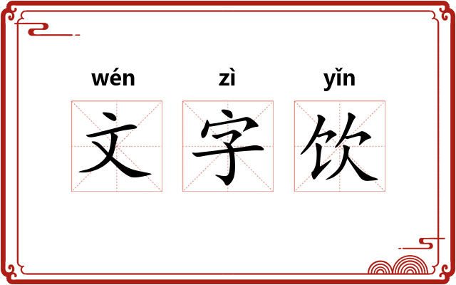文字饮