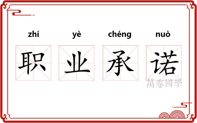 职业承诺