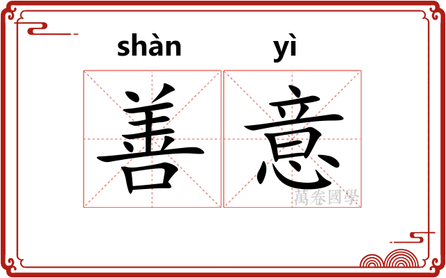 善意