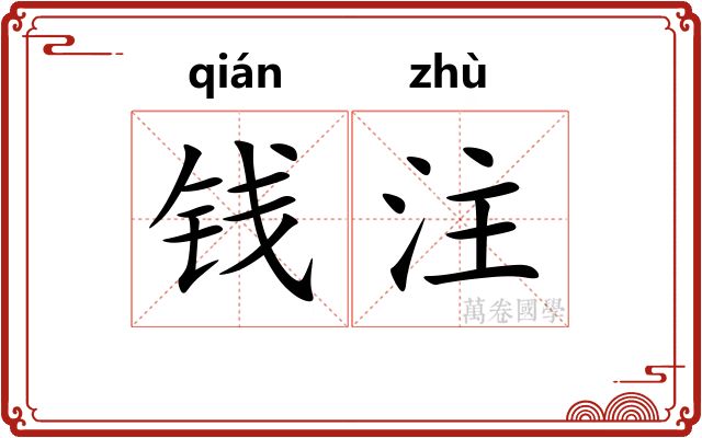 钱注