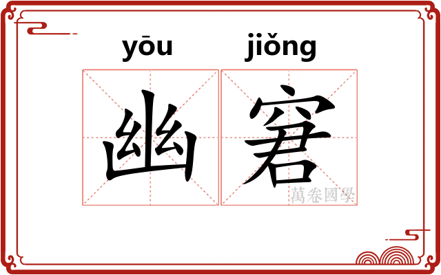 幽窘