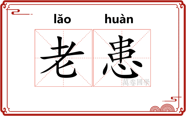 老患 老患