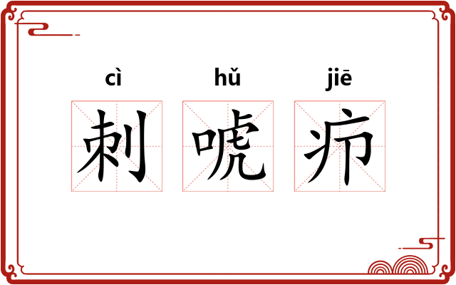 刺唬疖