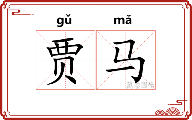 贾马