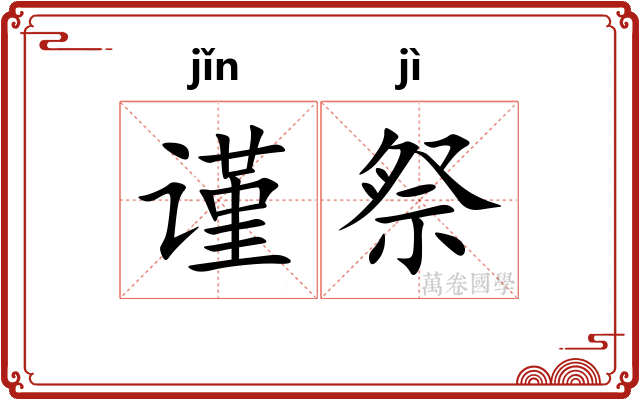 谨祭